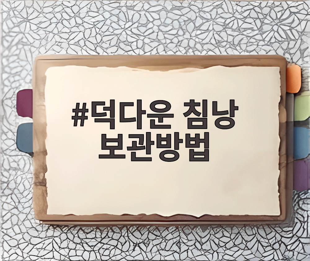 덕다운 침낭 보관방법