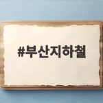부산지하철