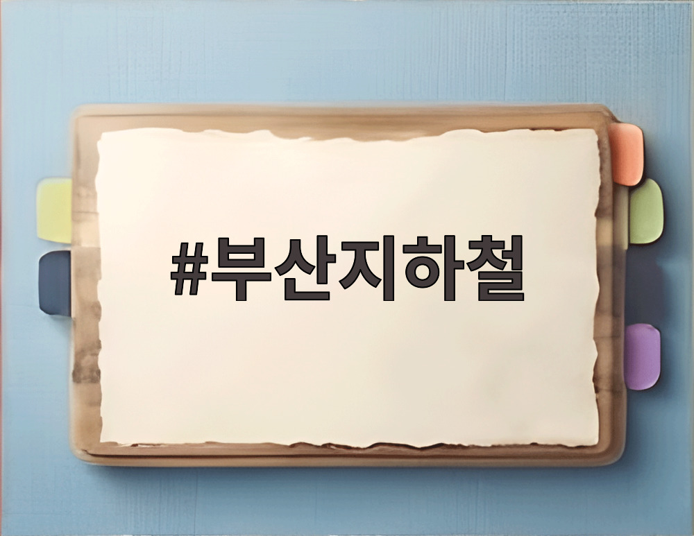 부산지하철