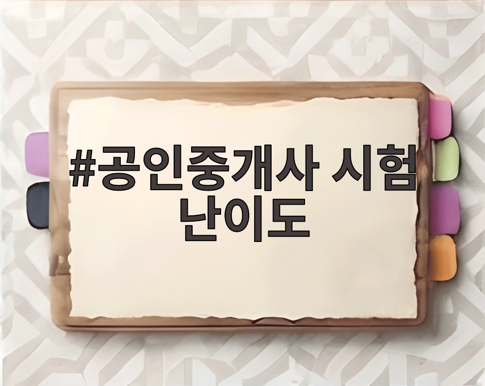 공인중개사 시험 난이도