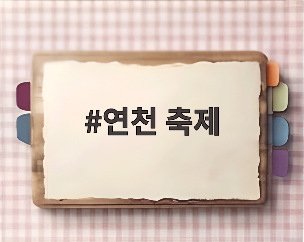 연천 축제