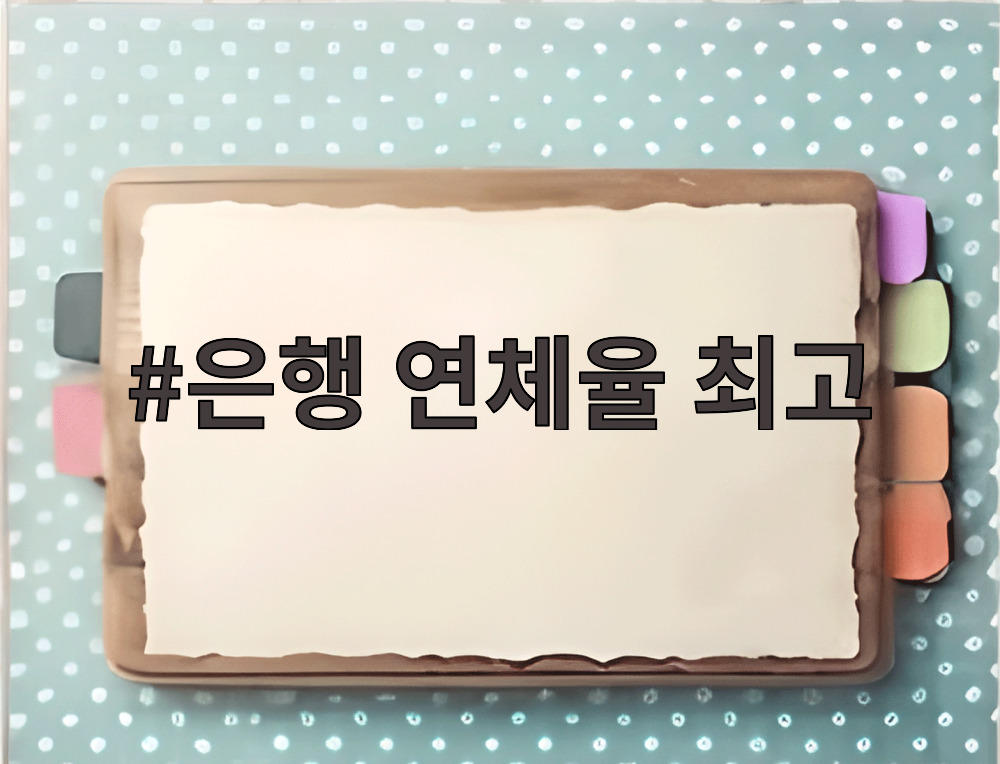 은행 연체율 최고