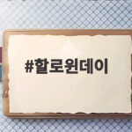 할로윈데이 10월 31일 유래와 의미 그리고 즐기는 방법 할로윈데이