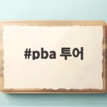 pba 투어 5차 대회에서 정수빈과 조재호의 희비가 갈렸다 pba 투어