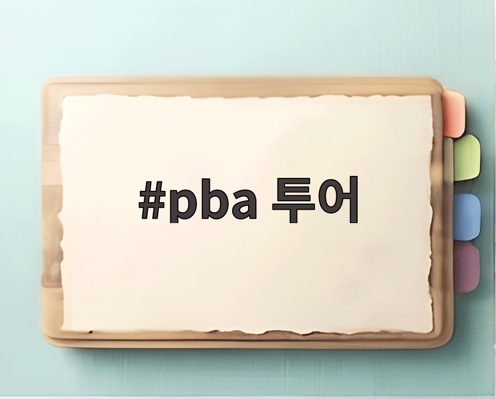 pba 투어
