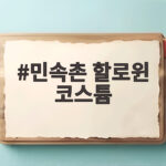 민속촌 할로윈 코스튬 아이와 함께 입으면 더 즐거운 이유 민속촌 할로윈 코스튬