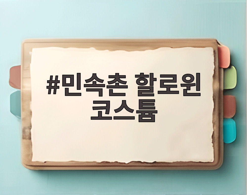 민속촌 할로윈 코스튬