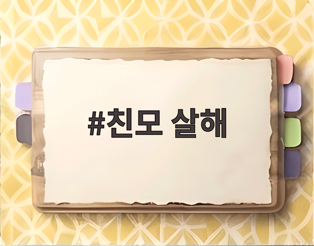 친모 살해