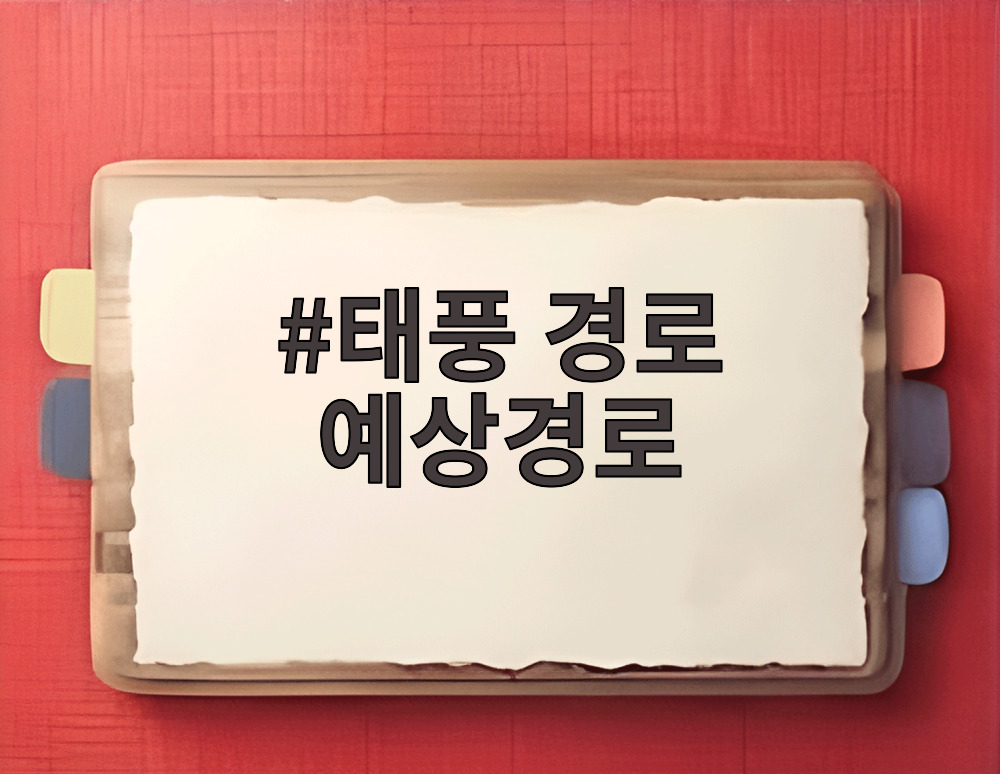 태풍 경로 예상경로