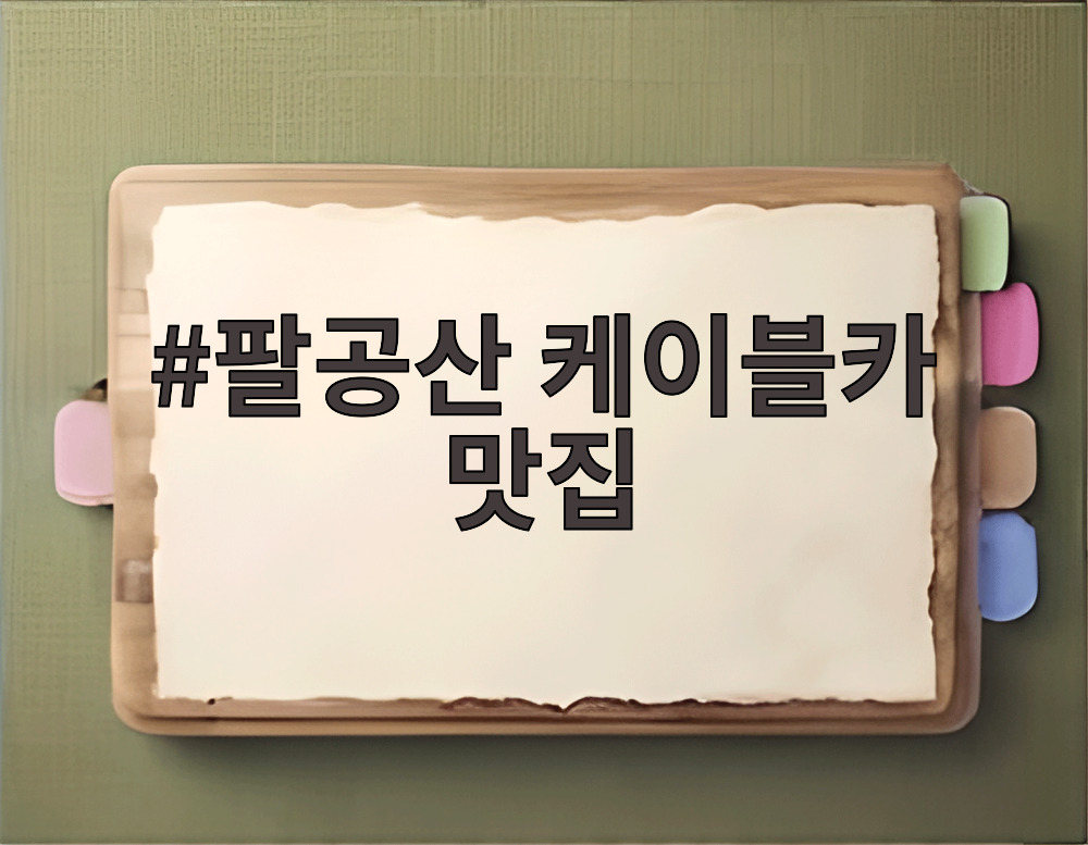 팔공산 케이블카 맛집