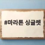 마라톤 싱글렛 어떤 걸 골라야 할까요 내 경험담으로 풀었습니다 마라톤 싱글렛