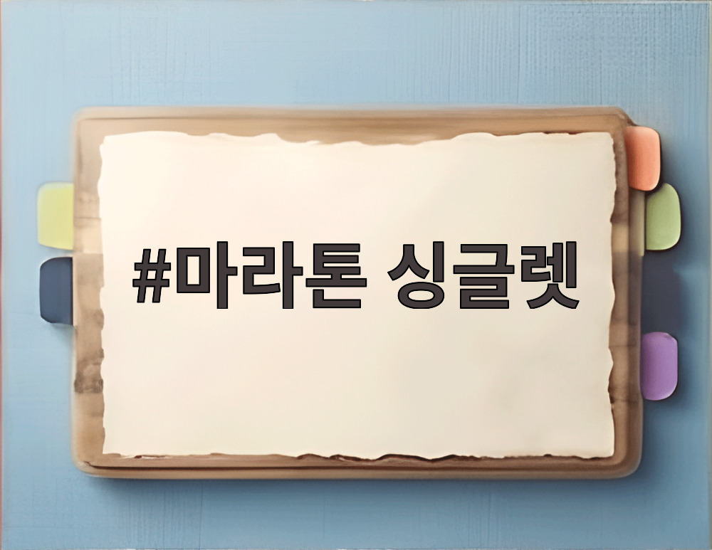 마라톤 싱글렛