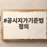 공시지가기준법 정의