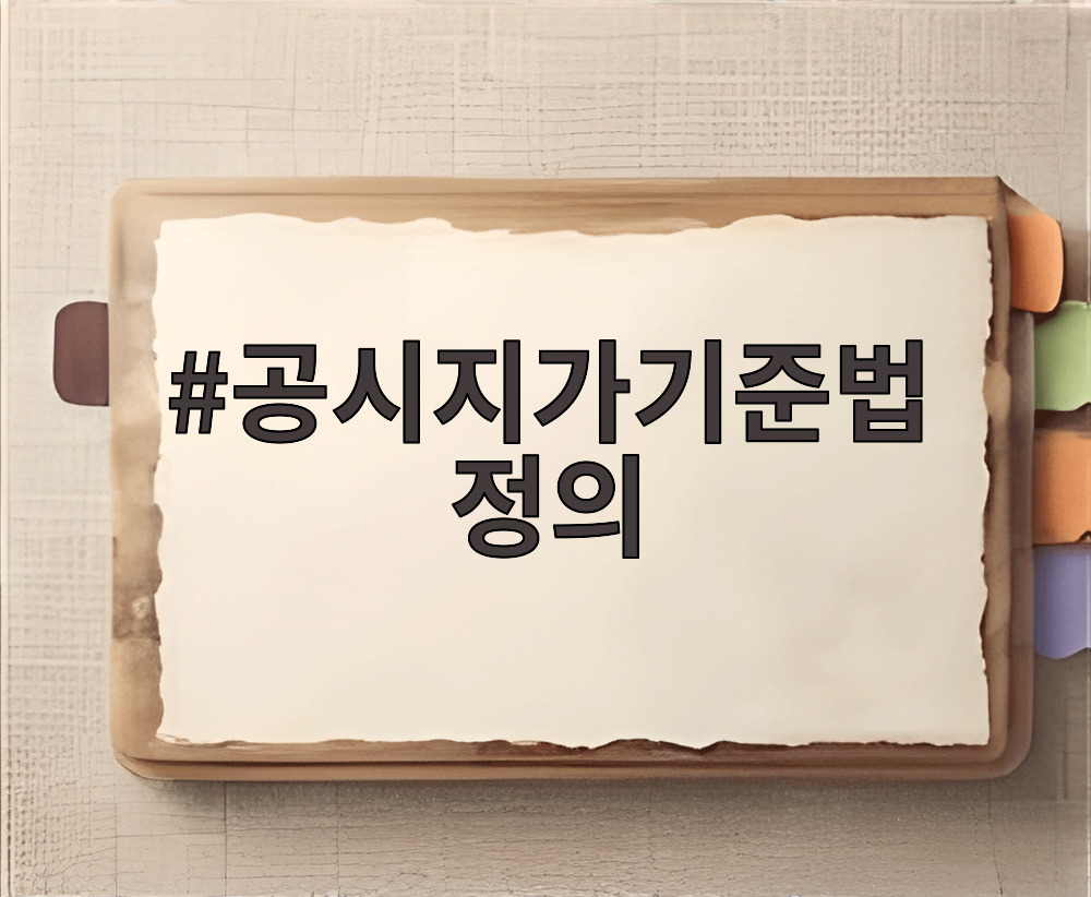 공시지가기준법 정의