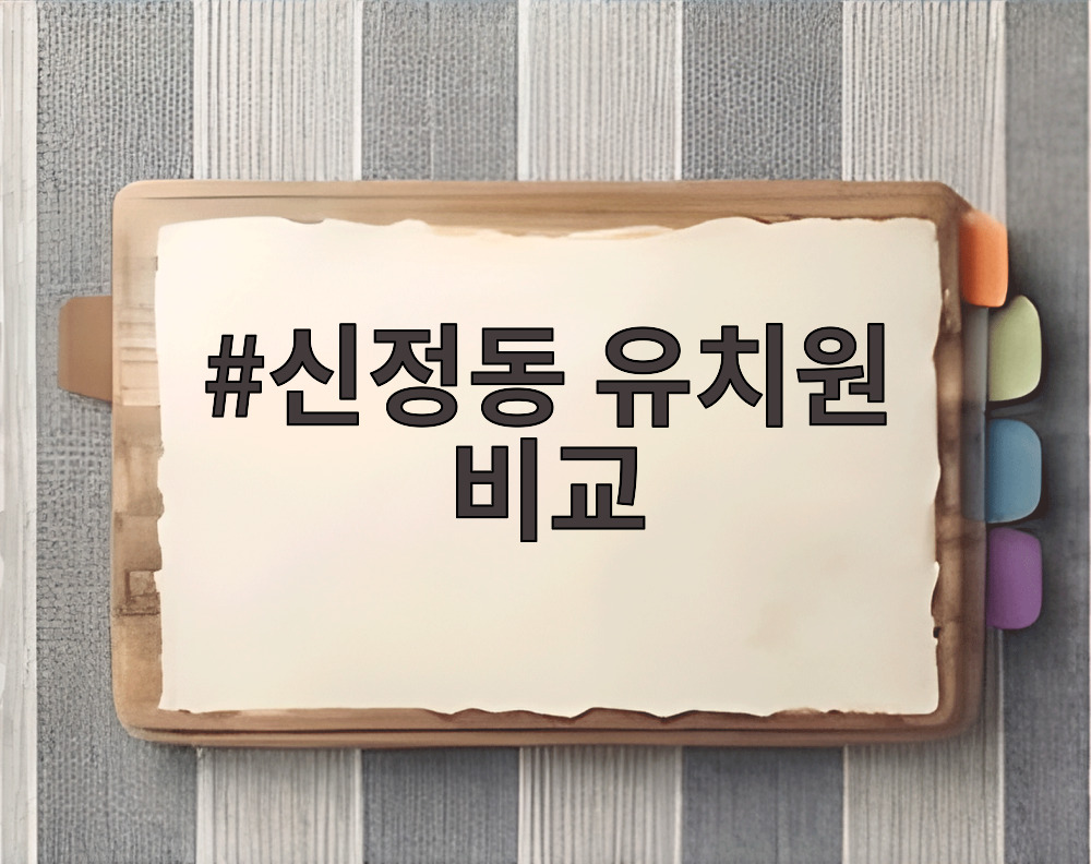 신정동 유치원 비교