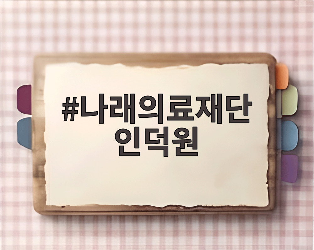 나래의료재단 인덕원