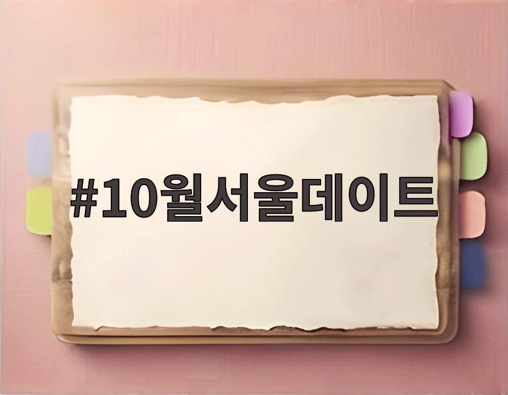 10월서울데이트