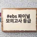 ebs 파이널 모의고사 등급이 수능 성적을 좌우하는 이유 ebs 파이널 모의고사 등급