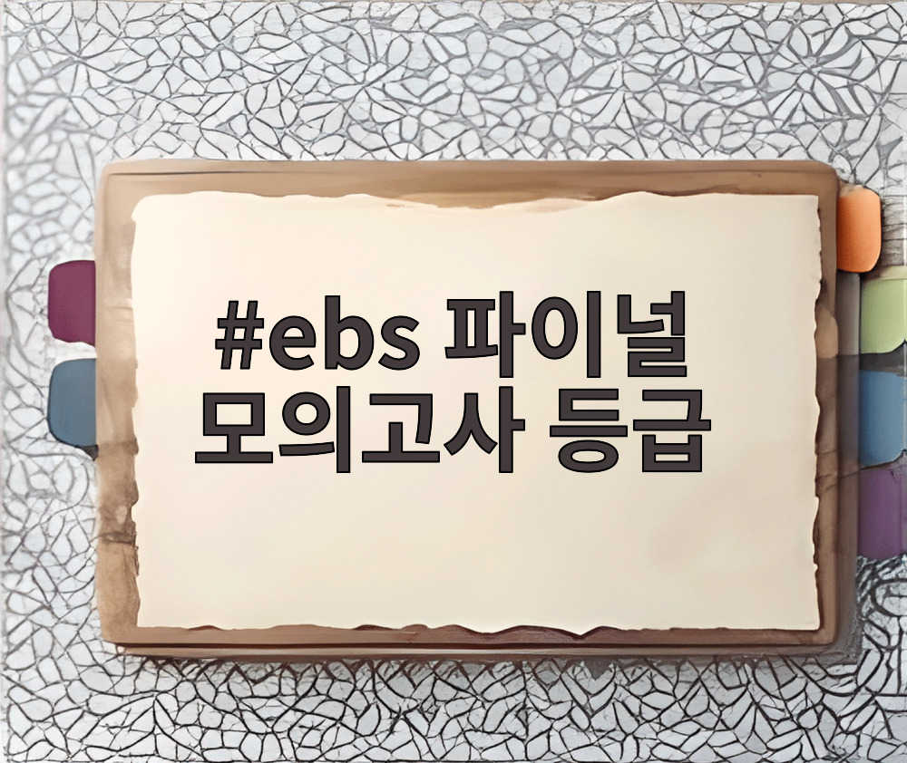 ebs 파이널 모의고사 등급