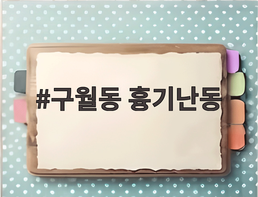 구월동 흉기난동