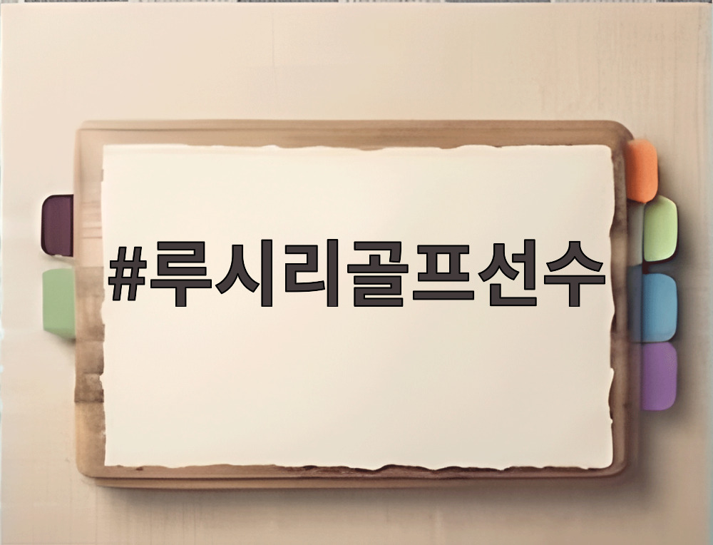 루시리골프선수