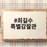최길수 특별감찰관 임명으로 10년 공백 드디어 해소될까 최길수 특별감찰관