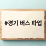 경기 버스 파업 97.7% 찬성 30일 첫차부터 멈출 위기 경기 버스 파업