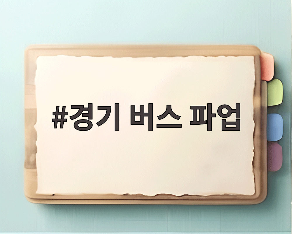 경기 버스 파업