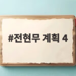 전현무 계획 4 아이브 먹방 속 초통령 인기 이야기 전현무 계획 4