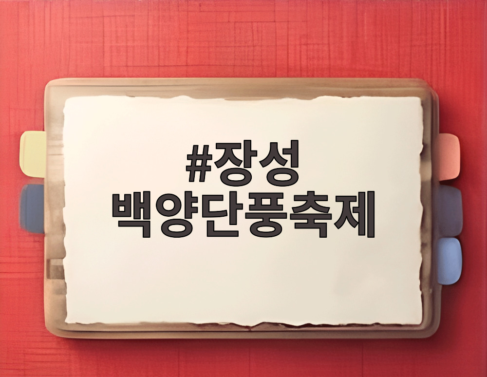 장성 백양단풍축제