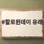 할로윈데이 유래와 2026년 10월 31일 기대되는 이유 할로윈데이 유래