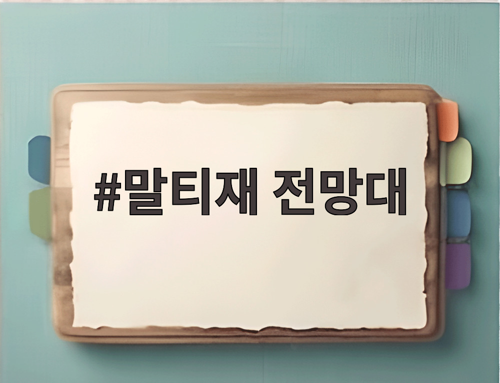 말티재 전망대