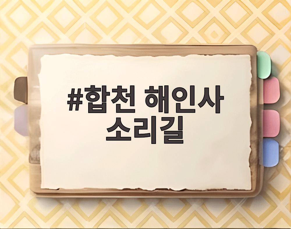 합천 해인사 소리길