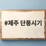 제주 단풍시기 11월 초 절정 한라산 가을여행 준비 제주 단풍시기