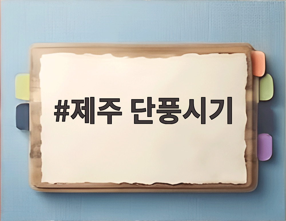 제주 단풍시기