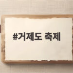 거제도 축제 10월 마지막 주말 빛축제와 정글돔 소식 확인 거제도 축제