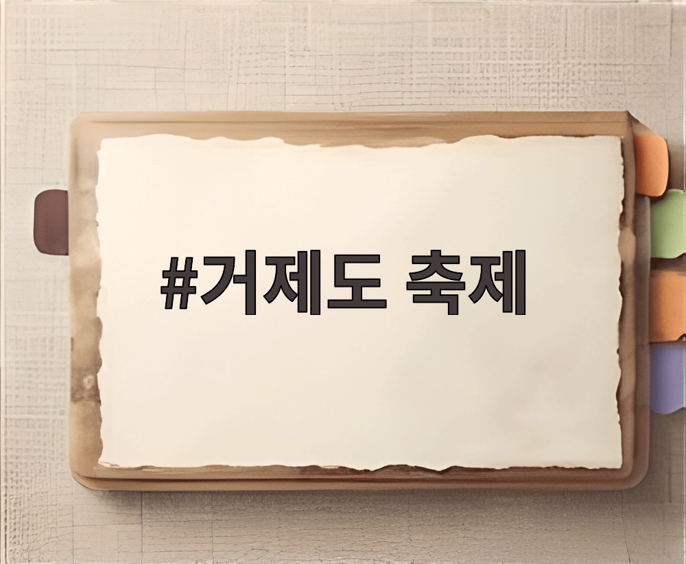 거제도 축제