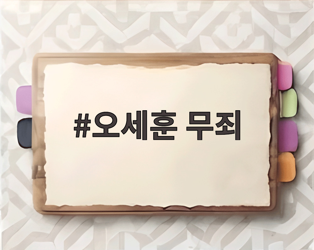오세훈 무죄