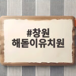 창원 해돋이유치원