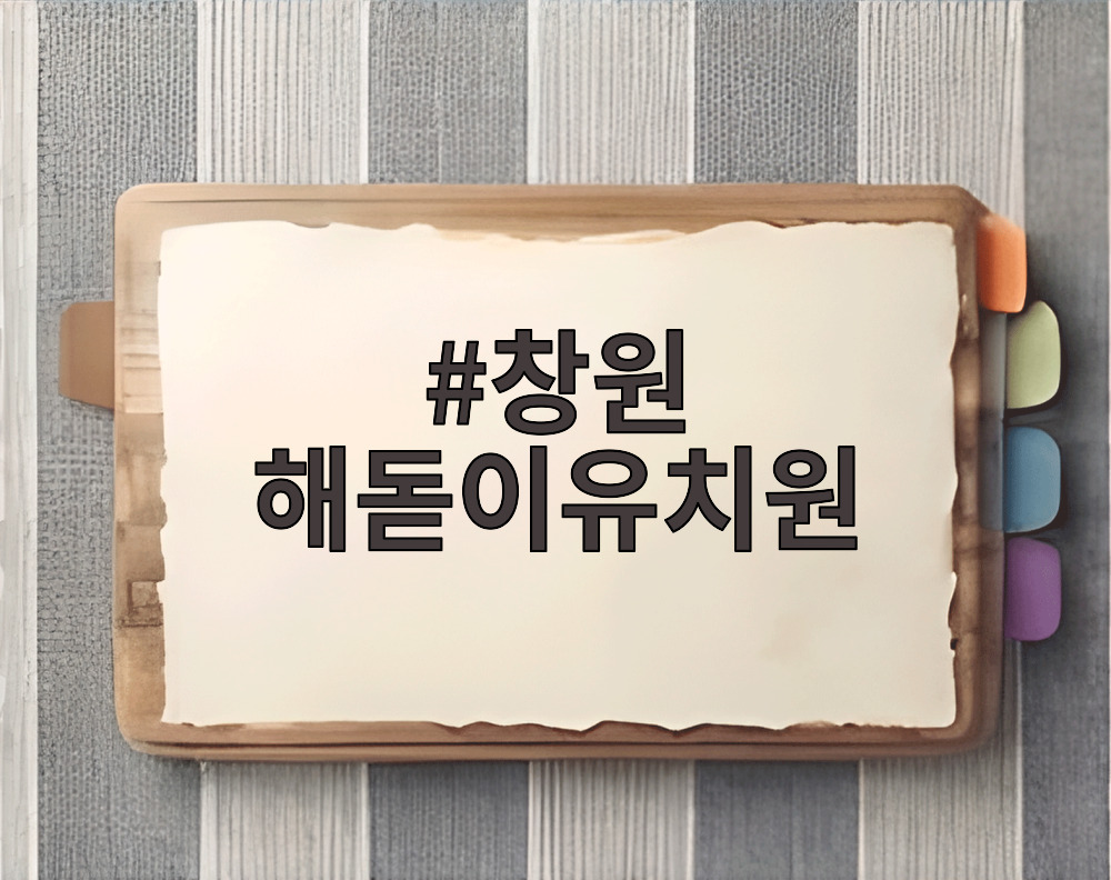 창원 해돋이유치원