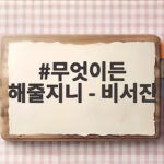 무엇이든 해줄지니 - 비서진