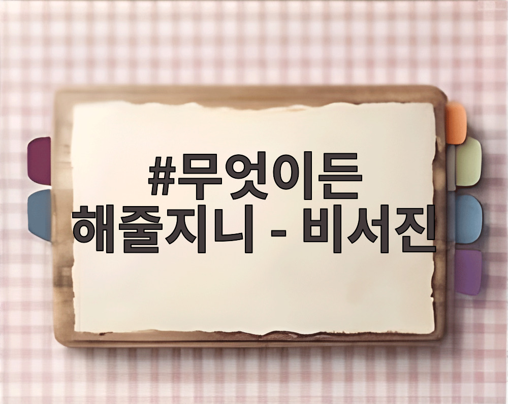 무엇이든 해줄지니 - 비서진