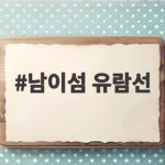 남이섬 유람선
