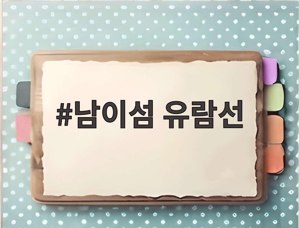 남이섬 유람선