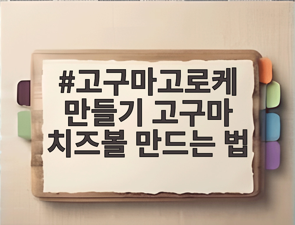 고구마고로케 만들기 고구마 치즈볼 만드는 법
