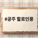 공주 할로인풍
