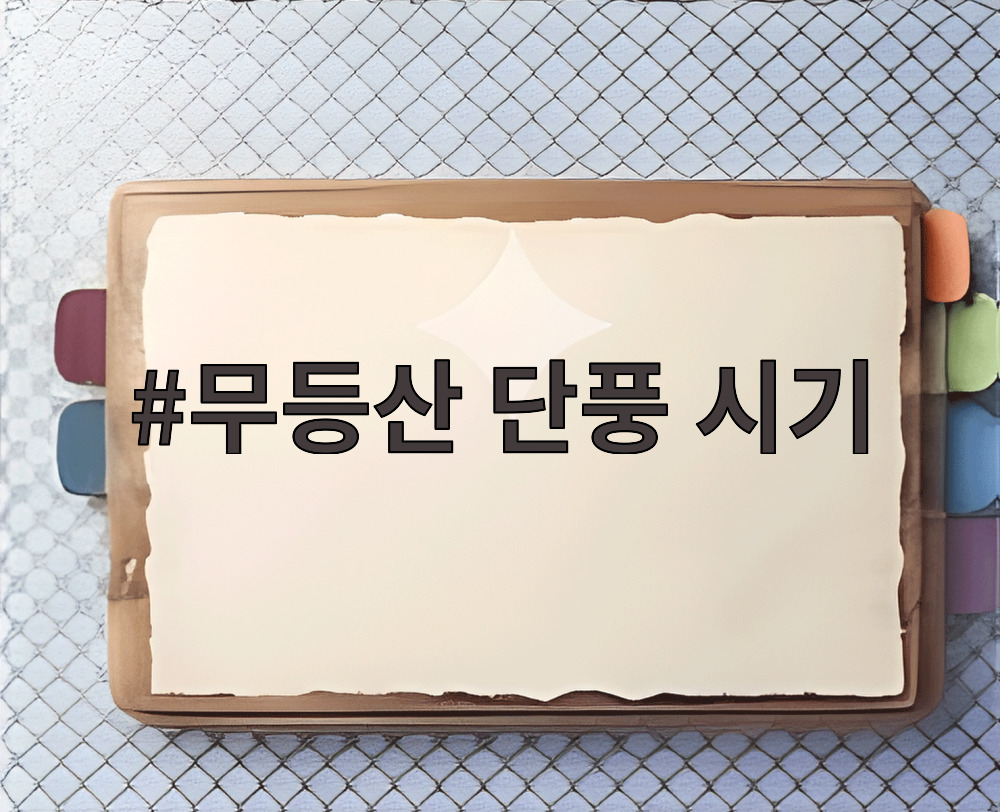 무등산 단풍 시기