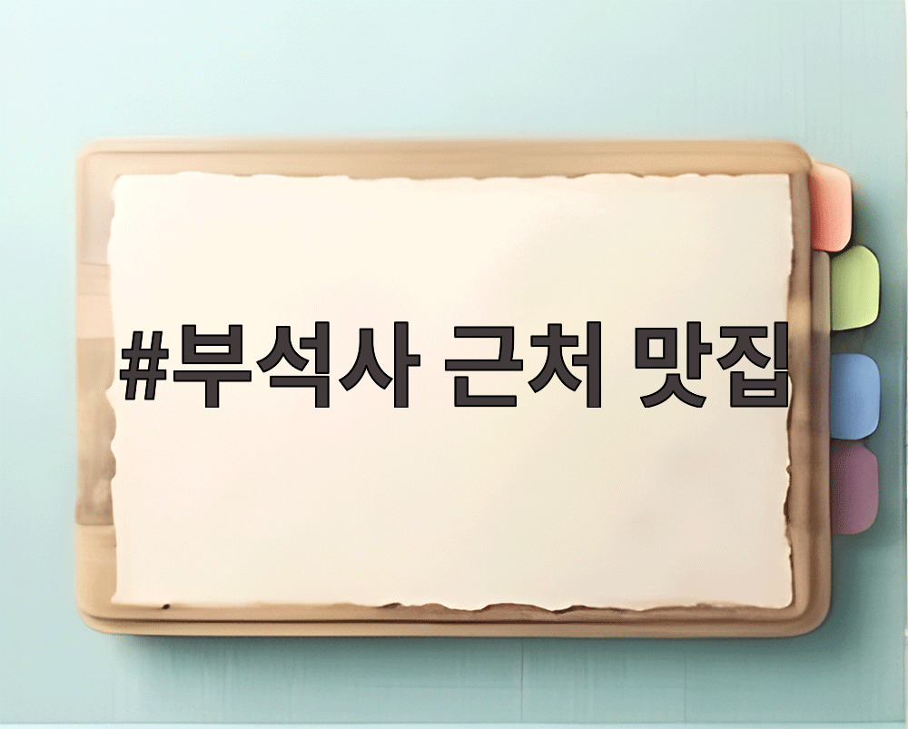 부석사 근처 맛집