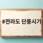 전라도 단풍시기 놓치면 일년을 기다려야 하는 붉은 절경 전라도 단풍시기