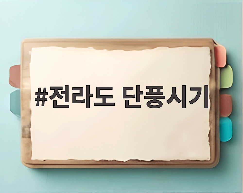 전라도 단풍시기